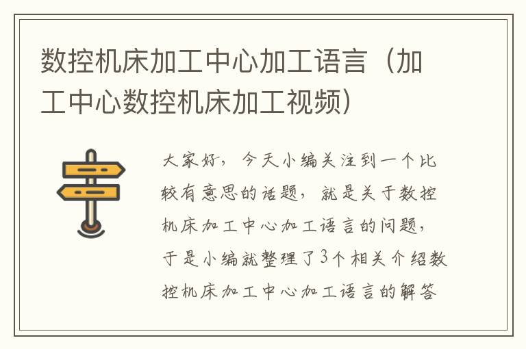 数控机床加工中心加工语言(加工中心数控机床加工视频)