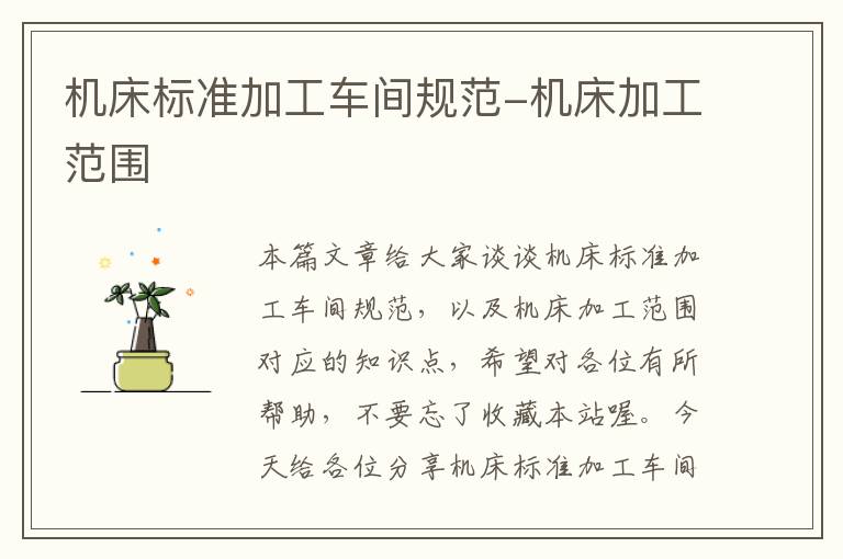 机床标准加工车间规范-机床加工范围