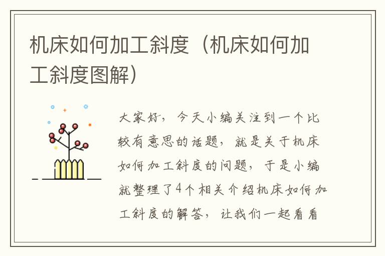 机床如何加工斜度(机床如何加工斜度图解)