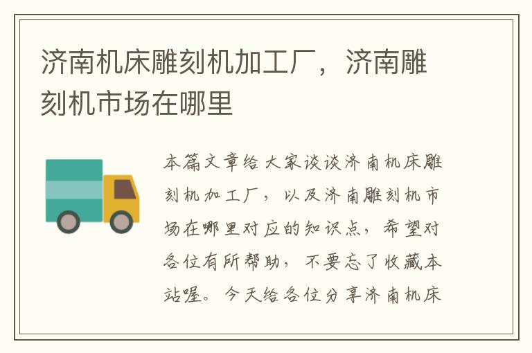 济南机床雕刻机加工厂,济南雕刻机市场在哪里