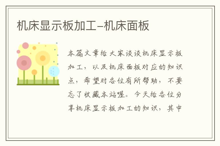 机床显示板加工-机床面板