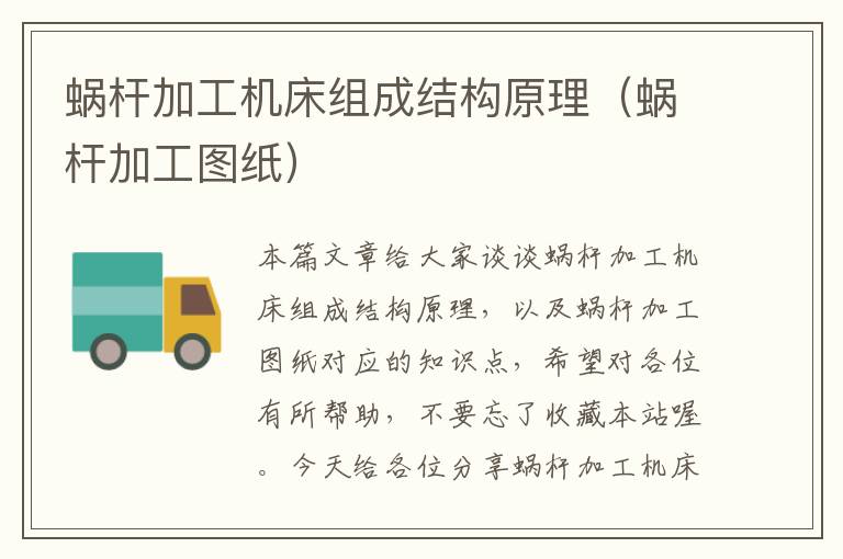 蜗杆加工机床组成结构原理(蜗杆加工图纸)
