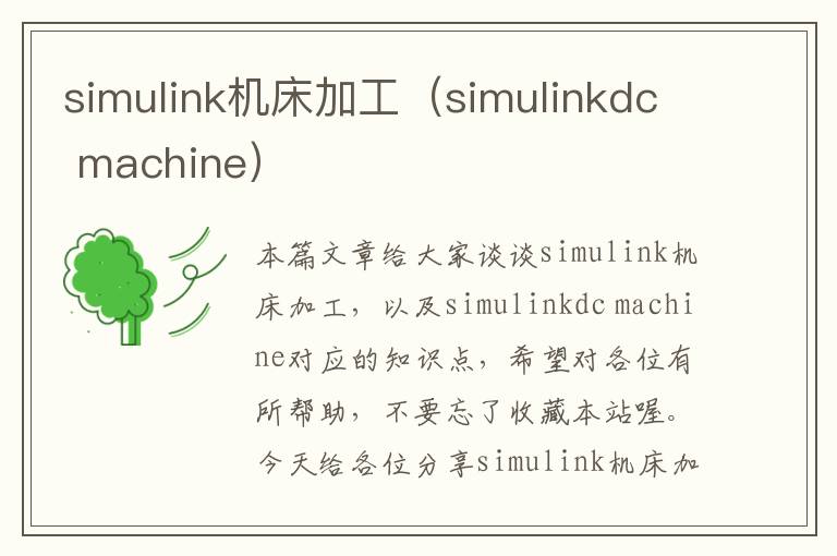 simulink机床加工(simulinkdc machine)
