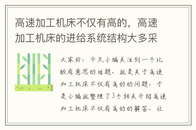 高速加工机床不仅有高的,高速加工机床的进给系统结构大多采用