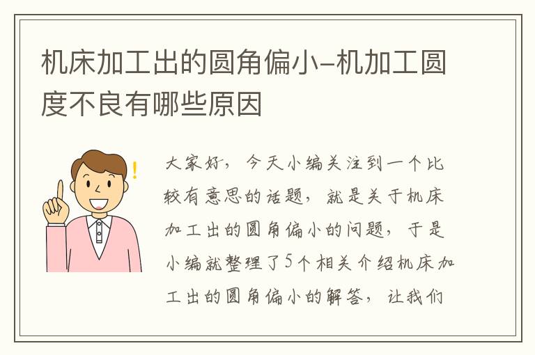 机床加工出的圆角偏小-机加工圆度不良有哪些原因