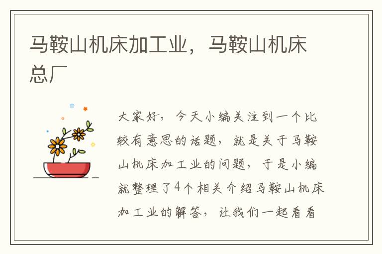 马鞍山机床加工业,马鞍山机床总厂