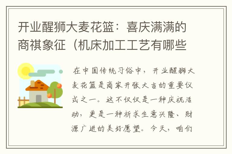 开业醒狮大麦花篮:喜庆满满的商祺象征(机床加工工艺有哪些)