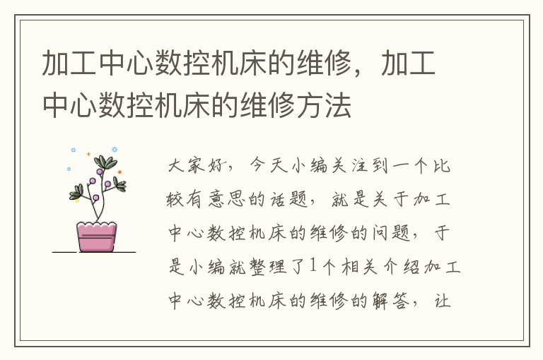 加工中心数控机床的维修,加工中心数控机床的维修方法