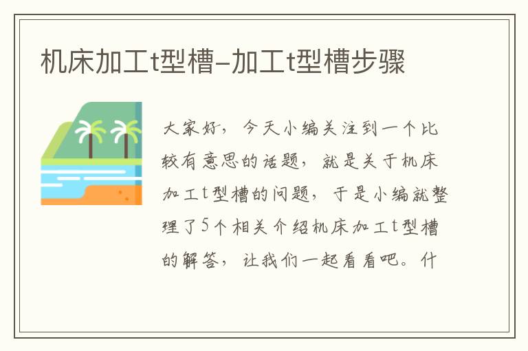 机床加工t型槽-加工t型槽步骤