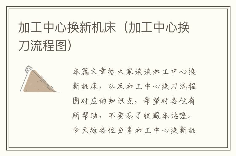 加工中心换新机床(加工中心换刀流程图)