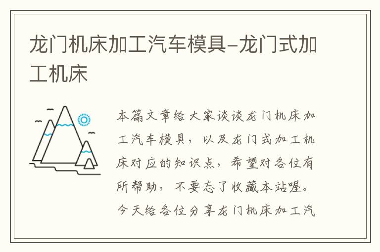 龙门机床加工汽车模具-龙门式加工机床