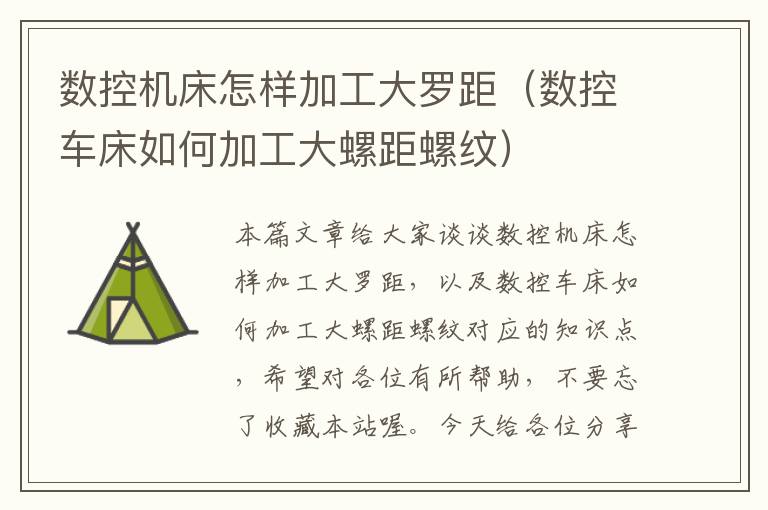 数控机床怎样加工大罗距(数控车床如何加工大螺距螺纹)