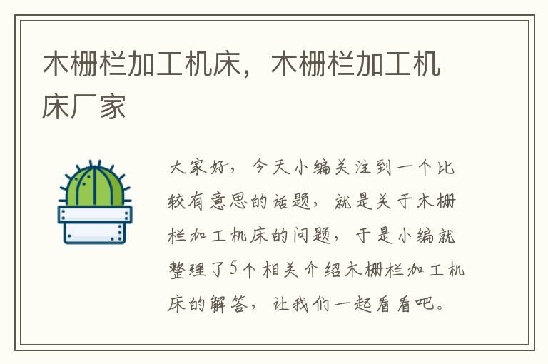 木栅栏加工机床，木栅栏加工机床厂家