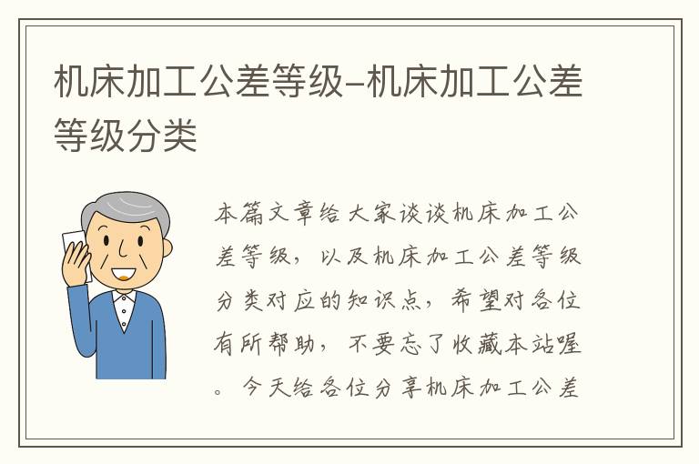 机床加工公差等级-机床加工公差等级分类