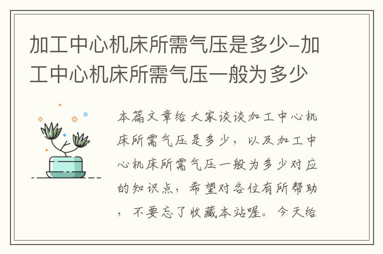 加工中心机床所需气压是多少-加工中心机床所需气压一般为多少