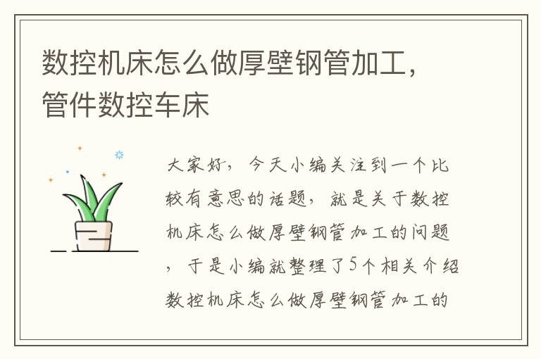 数控机床怎么做厚壁钢管加工,管件数控车床