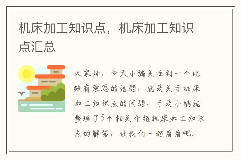 机床加工知识点,机床加工知识点汇总