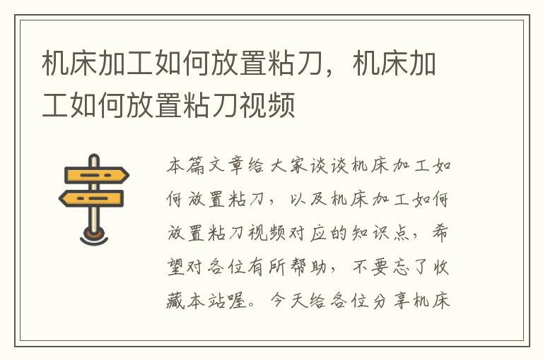 机床加工如何放置粘刀,机床加工如何放置粘刀视频
