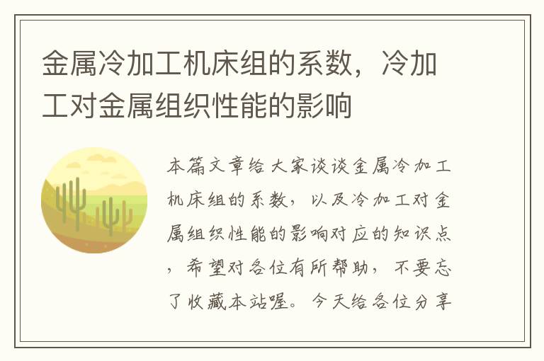 金属冷加工机床组的系数,冷加工对金属组织性能的影响