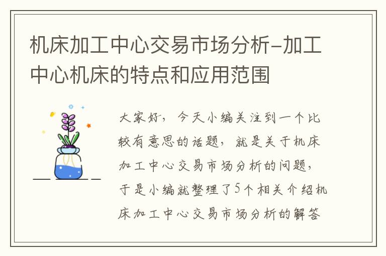 机床加工中心交易市场分析-加工中心机床的特点和应用范围