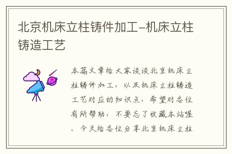 北京机床立柱铸件加工-机床立柱铸造工艺