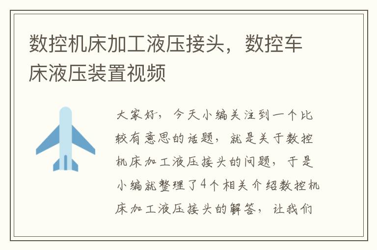 数控机床加工液压接头,数控车床液压装置视频