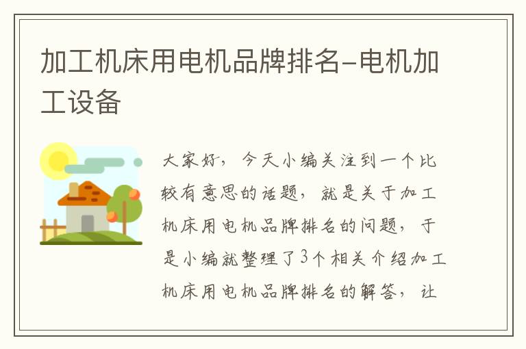 加工机床用电机品牌排名-电机加工设备