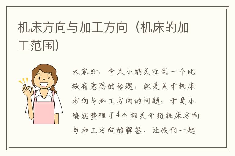 机床方向与加工方向(机床的加工范围)
