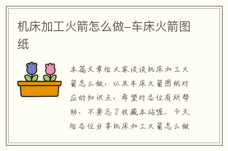 机床加工火箭怎么做-车床火箭图纸