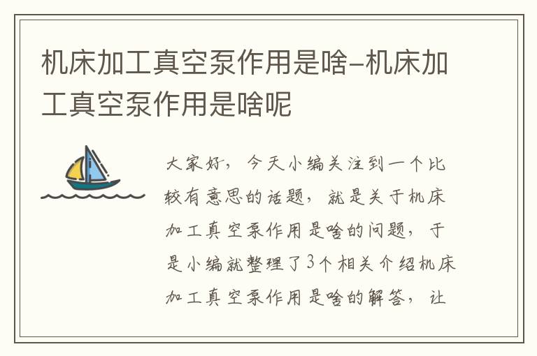 机床加工真空泵作用是啥-机床加工真空泵作用是啥呢