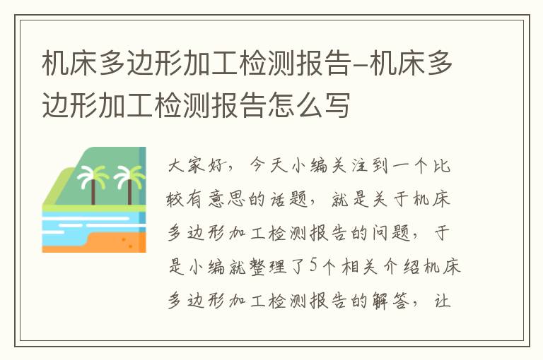 机床多边形加工检测报告-机床多边形加工检测报告怎么写