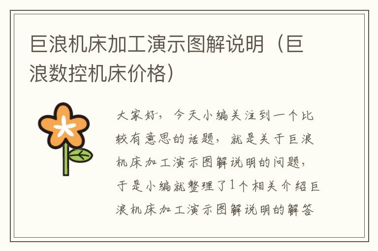 巨浪机床加工演示图解说明(巨浪数控机床价格)