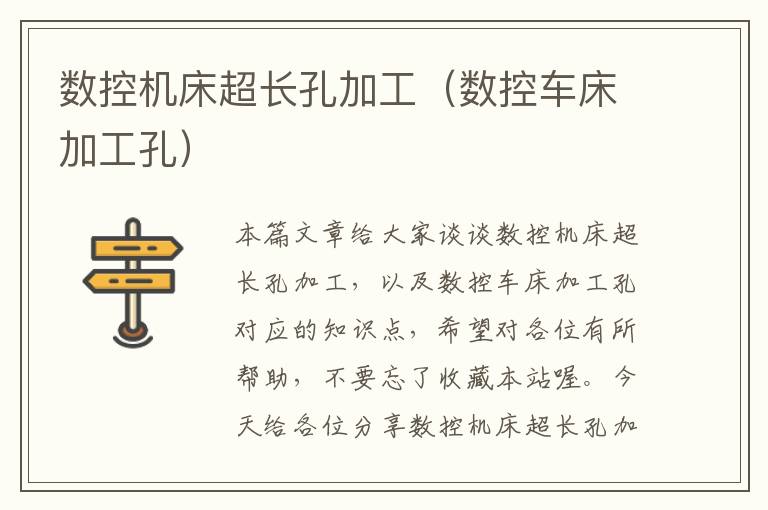 数控机床超长孔加工(数控车床加工孔)