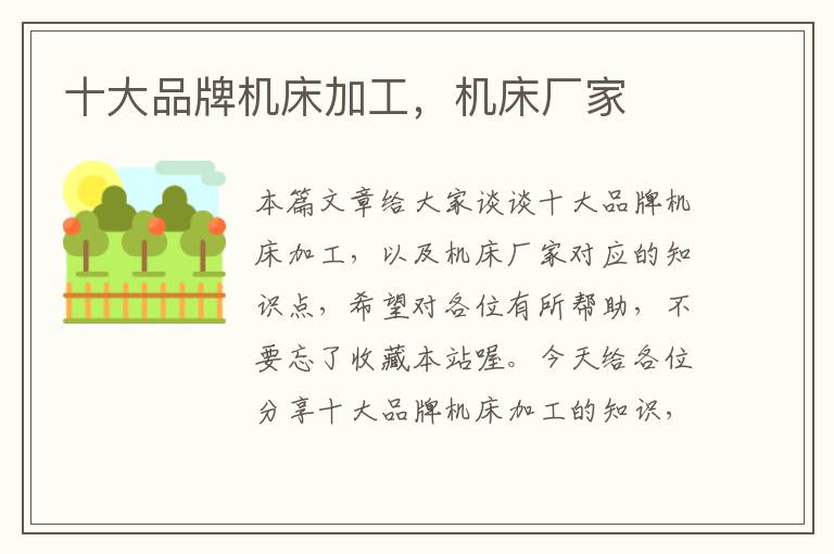 十大品牌机床加工,机床厂家