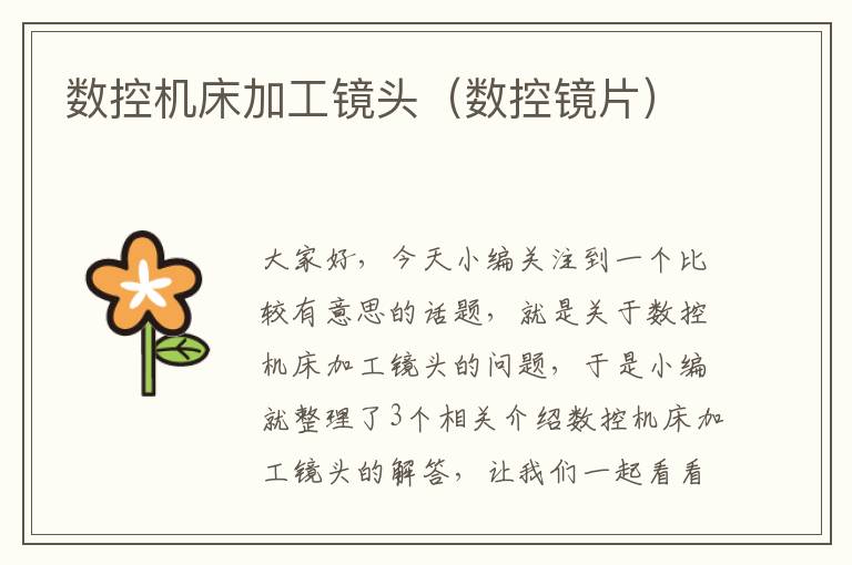 数控机床加工镜头（数控镜片）