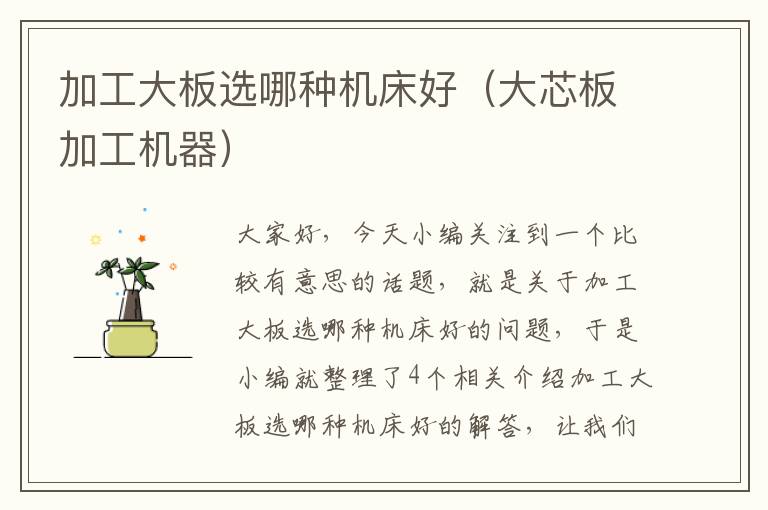 加工大板选哪种机床好（大芯板加工机器）