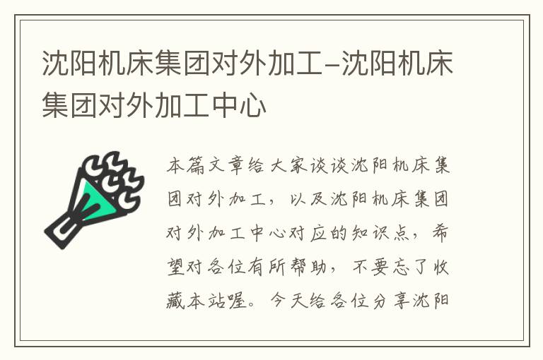 沈阳机床集团对外加工-沈阳机床集团对外加工中心