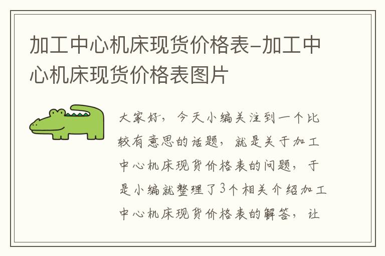 加工中心机床现货价格表-加工中心机床现货价格表图片