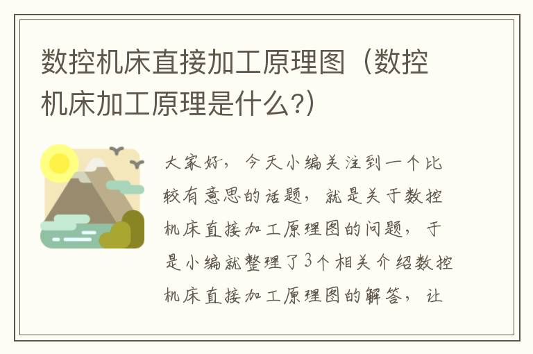 数控机床直接加工原理图(数控机床加工原理是什么?)