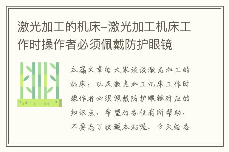 激光加工的机床-激光加工机床工作时操作者必须佩戴防护眼镜