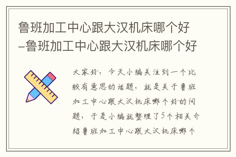 鲁班加工中心跟大汉机床哪个好-鲁班加工中心跟大汉机床哪个好