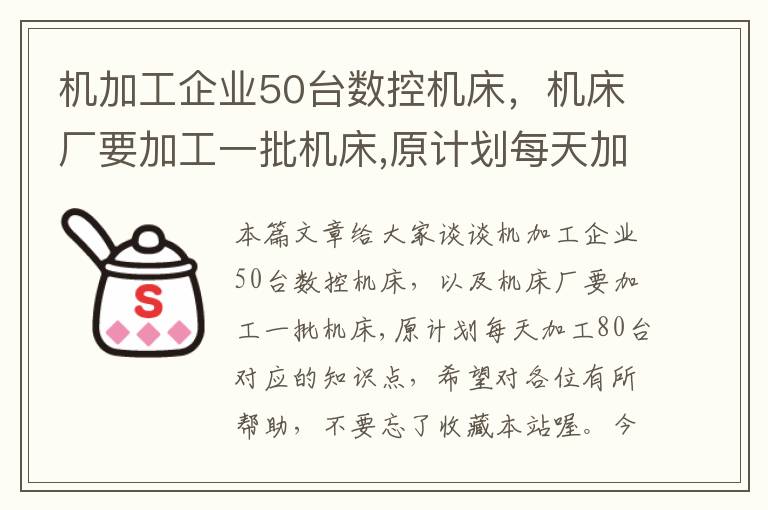 机加工企业50台数控机床,机床厂要加工一批机床,原计划每天加工80台
