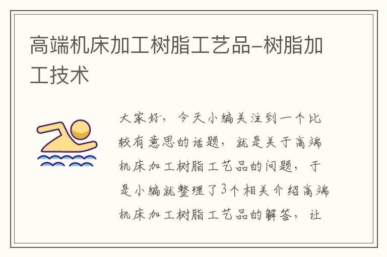 高端机床加工树脂工艺品-树脂加工技术