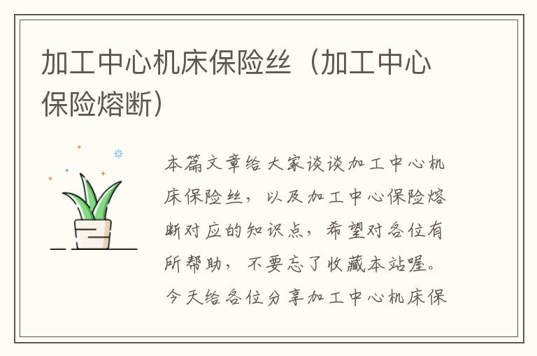 加工中心机床保险丝(加工中心保险熔断)
