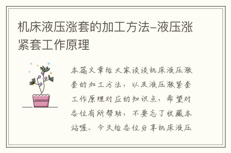 机床液压涨套的加工方法-液压涨紧套工作原理