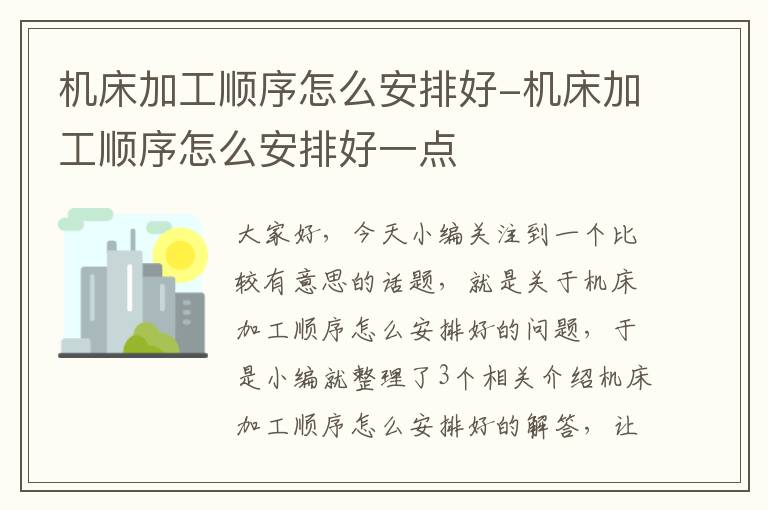 机床加工顺序怎么安排好-机床加工顺序怎么安排好一点
