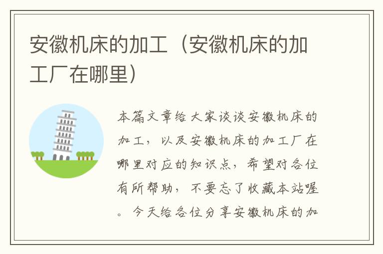 安徽机床的加工(安徽机床的加工厂在哪里)