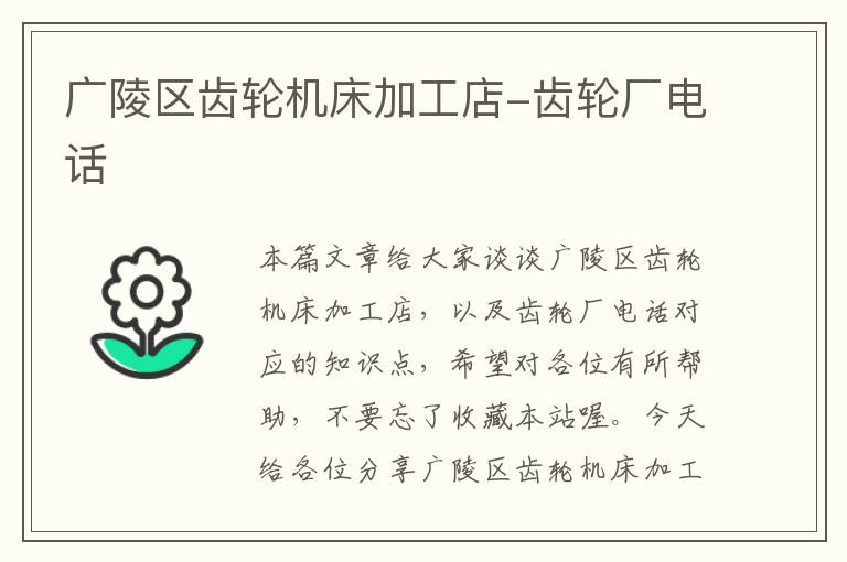 广陵区齿轮机床加工店-齿轮厂电话