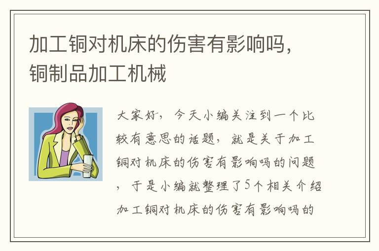 加工铜对机床的伤害有影响吗,铜制品加工机械