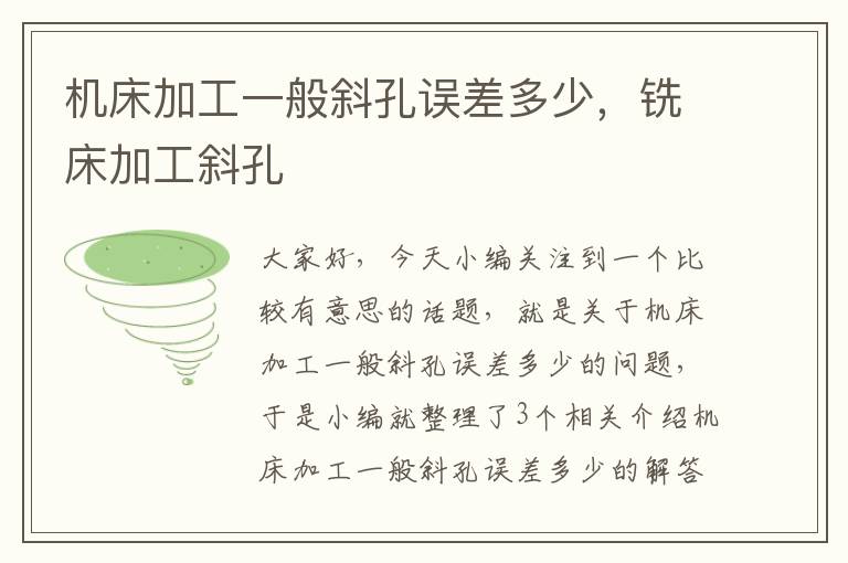 机床加工一般斜孔误差多少,铣床加工斜孔